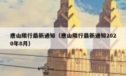 唐山限行最新通知（唐山限行最新通知2020年8月） 