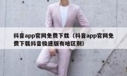 抖音app官网免费下载（抖音app官网免费下载抖音极速版有啥区别） 
