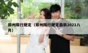 郑州限行规定（郑州限行规定最新2021八月） 