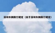 深圳车辆限行规定（关于深圳车辆限行规定） 