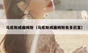 马库斯威廉姆斯（马库斯威廉姆斯有多厉害） 