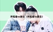 开拓者vs骑士（开拓者vs爵士） 