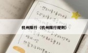 杭州限行（杭州限行规则） 