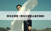 贾马尔穆雷（贾马尔穆雷口曼巴视频） 