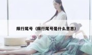 限行尾号（限行尾号是什么意思） 