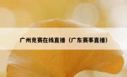 广州竞赛在线直播（广东赛事直播） 