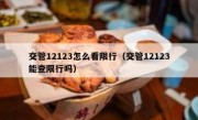 交管12123怎么看限行（交管12123能查限行吗） 