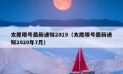 太原限号最新通知2019（太原限号最新通知2020年7月） 