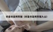 抖音抖音网页版（抖音抖音网页版入口） 