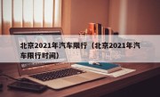 北京2021年汽车限行（北京2021年汽车限行时间）