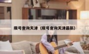 限号查询天津（限号查询天津最新） 