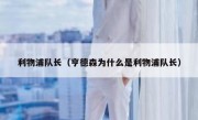 利物浦队长（亨德森为什么是利物浦队长） 