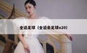 全运足球（全运会足球u20） 
