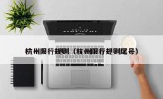 杭州限行规则（杭州限行规则尾号）