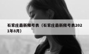 石家庄最新限号表（石家庄最新限号表2021年8月） 