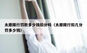 太原限行罚款多少钱扣分吗（太原限行扣几分罚多少钱）