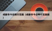 成都市今日限行范围（成都市今日限行范围图）