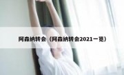 阿森纳转会（阿森纳转会2021一览） 