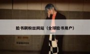 脸书刷粉丝网站（全球脸书用户） 