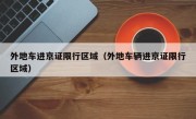 外地车进京证限行区域（外地车辆进京证限行区域）