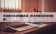 天津限行区域地图高清（天津市限行区域范围图）