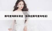 限号查询网石家庄（石家庄限号查询电话） 