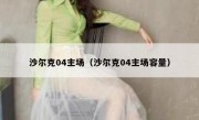 沙尔克04主场（沙尔克04主场容量） 