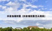 抖音加播放量（抖音播放量怎么提高） 