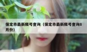 保定市最新限号查询（保定市最新限号查询8月份） 