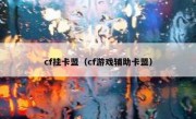 cf挂卡盟（cf游戏辅助卡盟） 