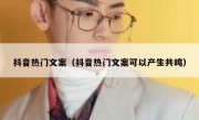 抖音热门文案（抖音热门文案可以产生共鸣） 
