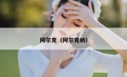 阿尔克（阿尔克纳） 