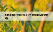外地车限行规定2020（外地车限行规定时间） 