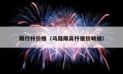 限行杆价格（马路限高杆报价明细） 