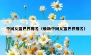 中国女篮世界排名（最新中国女篮世界排名） 