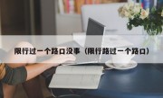 限行过一个路口没事（限行路过一个路口）