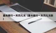 重庆限行一天罚几次（重庆限行一天罚几次款）