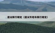 遵义限行规定（遵义外地车限行规定）