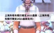 上海外地车限行规定2021最新（上海外地车限行规定2021最新处罚） 