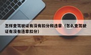 怎样查驾驶证有没有扣分和违章（怎么查驾驶证有没有违章扣分）