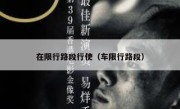 在限行路段行使（车限行路段） 