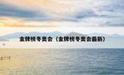 金牌榜冬奥会（金牌榜冬奥会最新） 