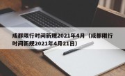 成都限行时间新规2021年4月（成都限行时间新规2021年4月21日）