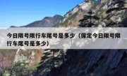 今日限号限行车尾号是多少（保定今日限号限行车尾号是多少） 