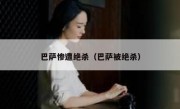 巴萨惨遭绝杀（巴萨被绝杀） 