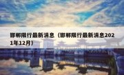 邯郸限行最新消息（邯郸限行最新消息2021年12月） 