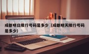 成都明日限行号码是多少（成都明天限行号码是多少）