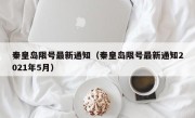秦皇岛限号最新通知（秦皇岛限号最新通知2021年5月）