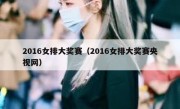2016女排大奖赛（2016女排大奖赛央视网） 