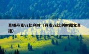 直播丹麦vs比利时（丹麦vs比利时图文直播） 